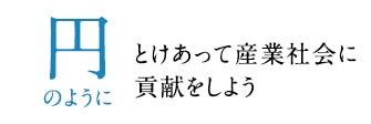 円のようにとけあって産業社会に貢献をしよう